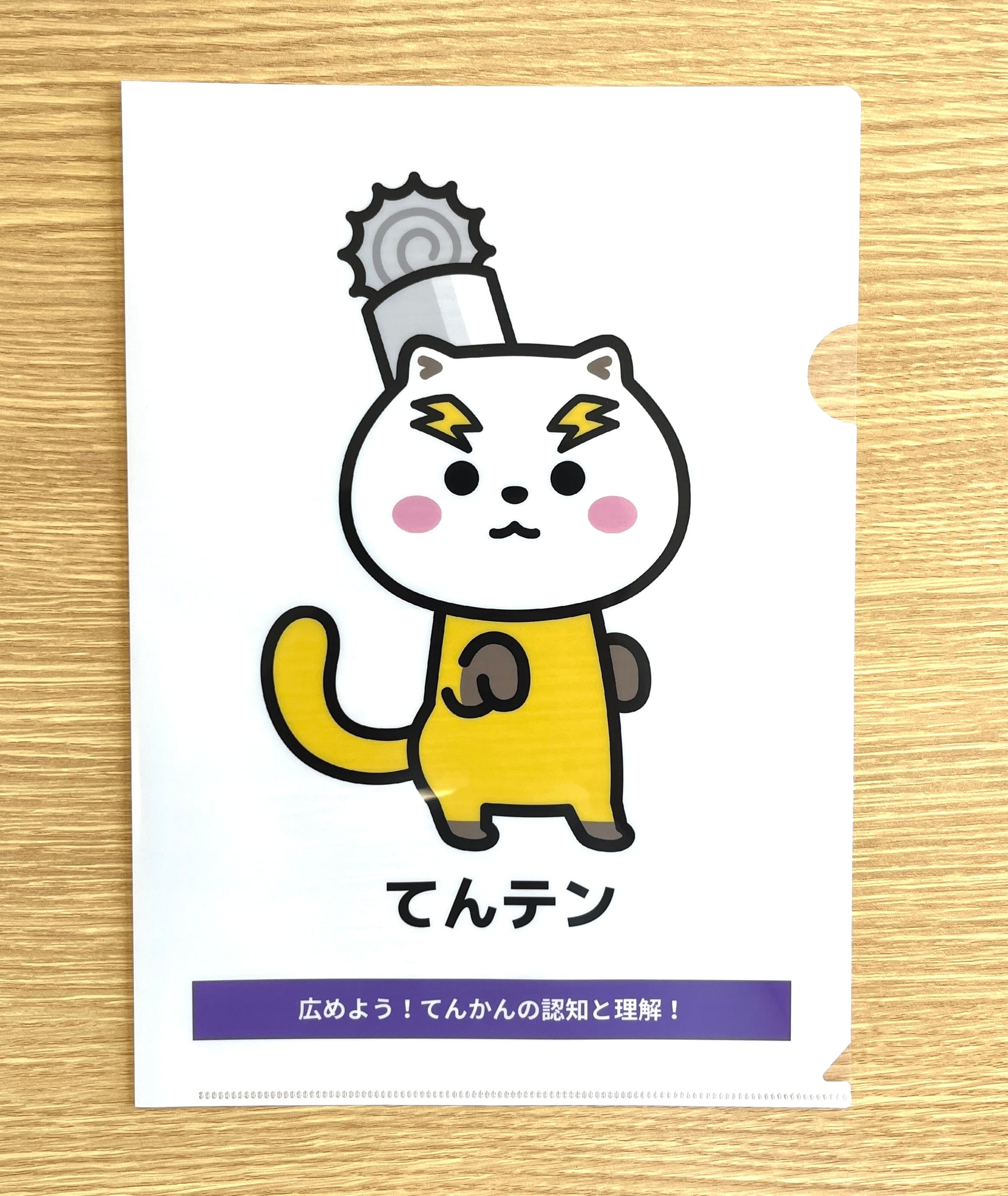 てんテンクリアファイル | てんかん啓発ゆるキャラ「てんテン」公式サイト