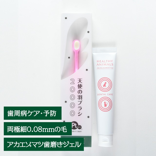 お得なセット！歯周病ケア】歯ブラシSピンク➕アカエゾマツ歯磨きジェルセット【小型・中型犬・人用】口腔ケア