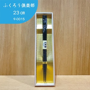 箸【ふくろう倶楽部】23㎝　9-0015