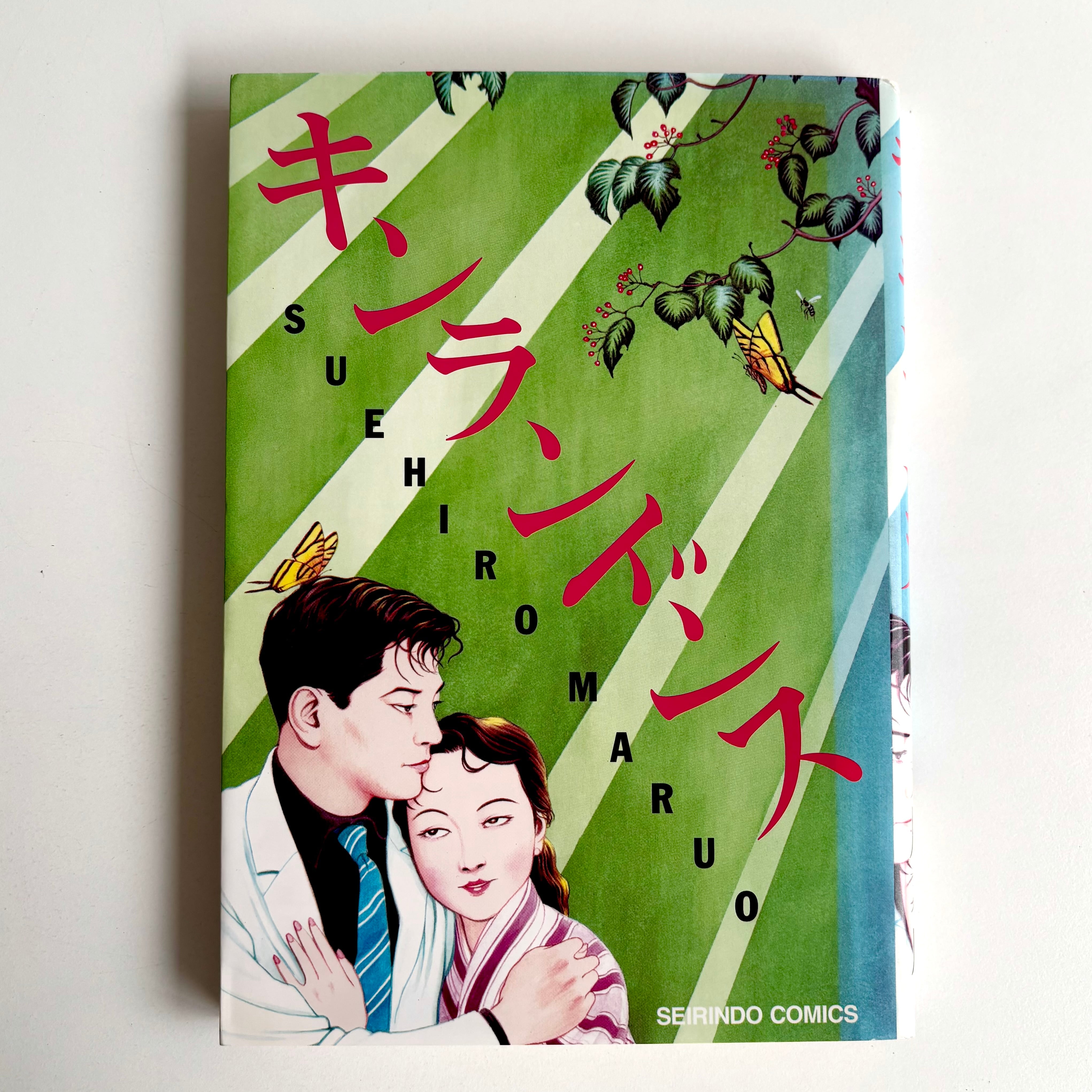 ♦︎直筆原画♦︎岩本久則♦︎ガロ♦︎漫画家♦︎昭和レトロ♦︎イラスト♦︎額装品♦︎ 岩本武蔵 現代漫画家自選シリーズ 13 岩本久則 青林堂 初版 | 古書 三