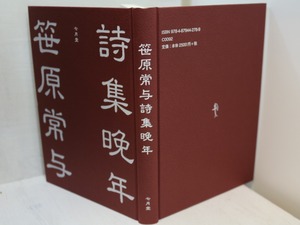 晩年　笹原常与詩集　/　笹原常与　岡田袈裟男編　[31316]