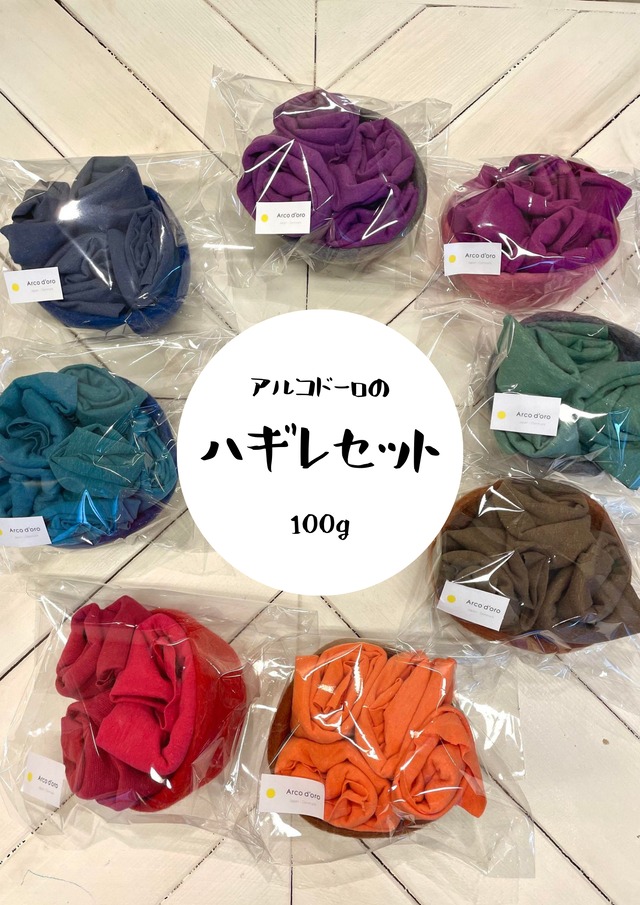 アルコドーロのハギレセット 100g