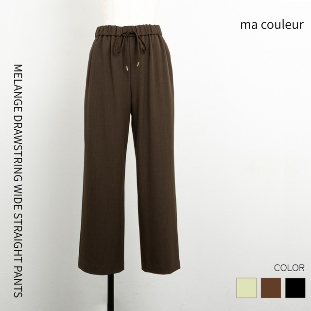 杢調ドロストワイドストレートパンツ【ma couleur／マクルール】