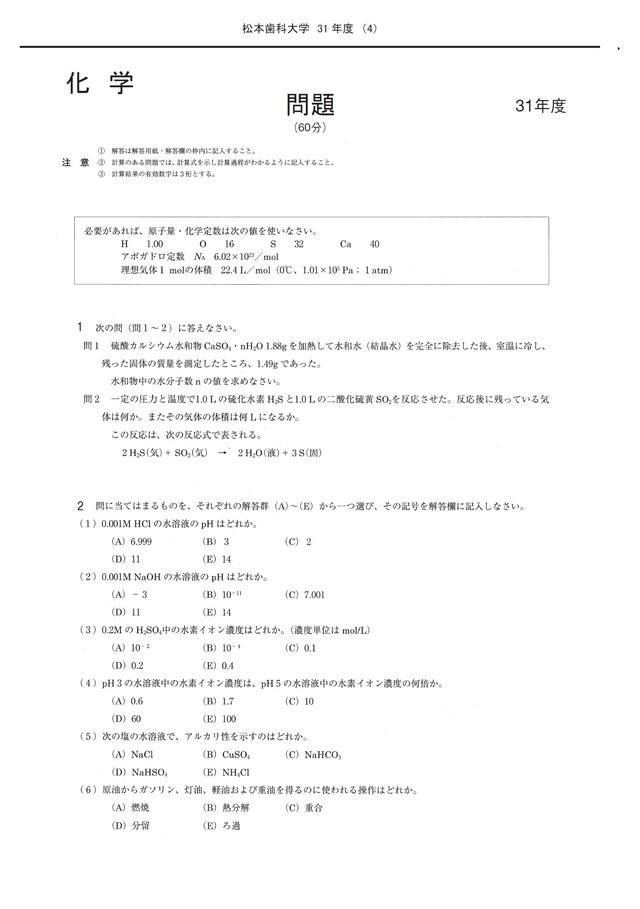 2027年度　私立歯学部入試問題と解答　7.松本歯科大学