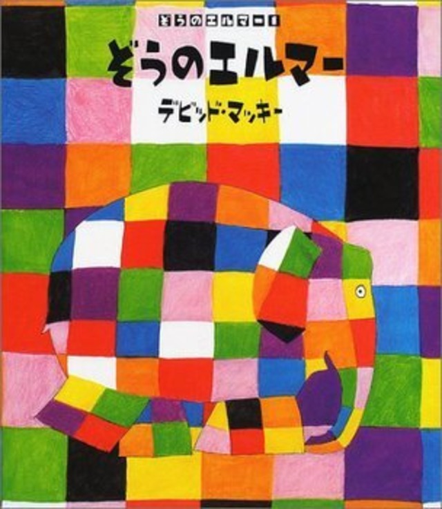 ぞうのエルマー』 | メルヘンハウス