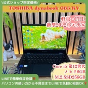 \ 公式ショップ限定価格❣️/ 超軽量《新型2022年モデル》dynabook G83/KV 第12世代 メモリ8GB SSD256GB ノートパソコン 安心サポート＆3ヶ月保証付き