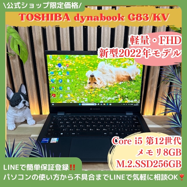 \ 公式ショップ限定価格❣️/ 超軽量《新型2022年モデル》dynabook G83/KV 第12世代 メモリ8GB SSD256GB ノートパソコン 安心サポート&3ヶ月保証付き \ 公式ショップ限定価格❣️/ 超軽量《新型2022年モデル》dynabook G83/KV 第12世代 メモリ8GB SSD256GB ノートパソコン 安心サポート&3ヶ月保証付き