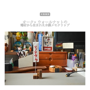 受注生産 職人手作り メモスタンド メッセージスタンド メモクリップ カードスタンド ギフト プレゼント 木製雑貨 天然木 無垢材 木製 家具 木工 北欧 LR2018 no2509