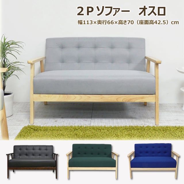2Pソファ オスロ(ブラック)(グレー)(グリーン）(ブルー) | IIEEHOME