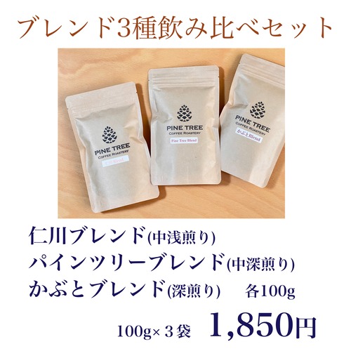 ブレンド３種お試しセット100g×3