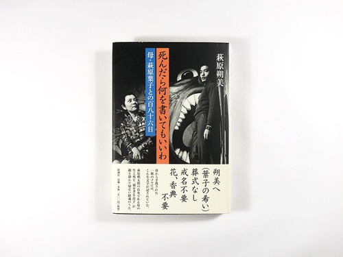 死んだら何を書いてもいいわ：母・萩原葉子との百八十六日（萩原朔美 著）