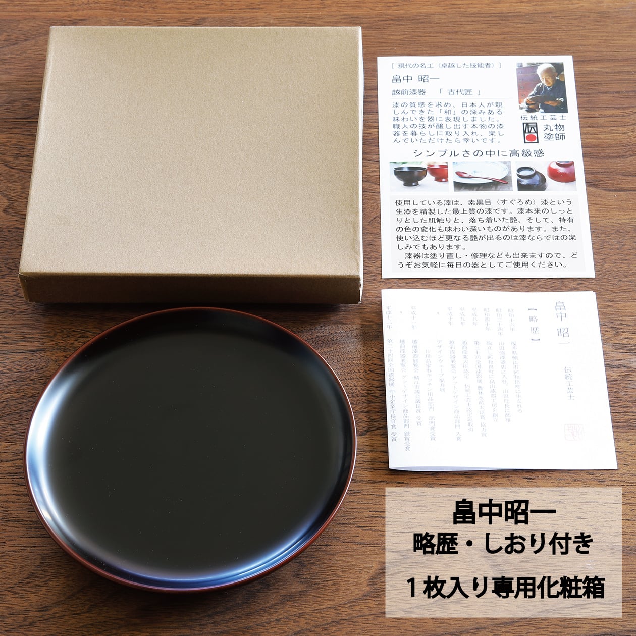 15cmPlate】①古代朱 ／ ②溜 作：畠中昭一（現代の名工）工房：古代匠