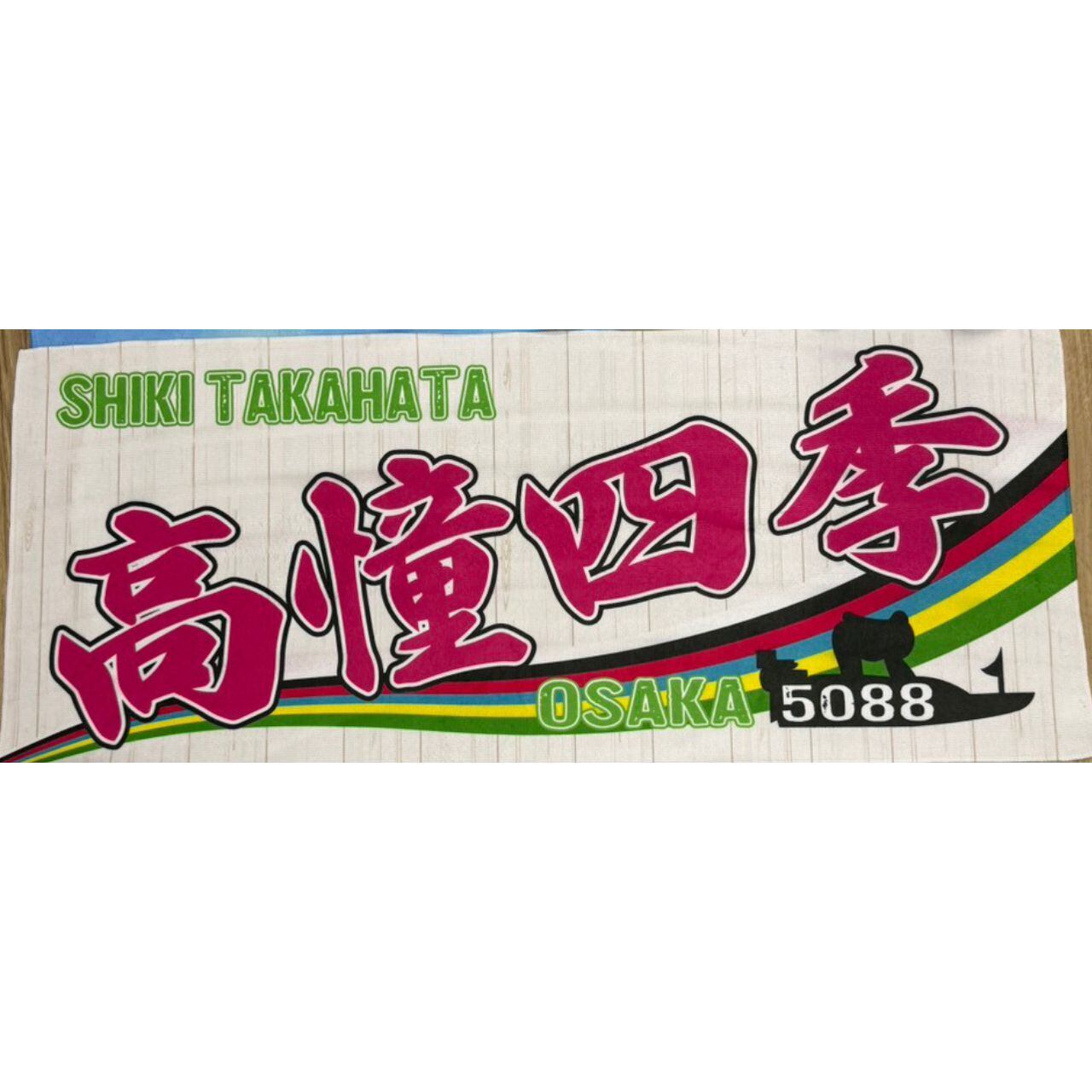 高憧四季選手ファンコラボ応援タオル 【ボートレース 競艇】タオル