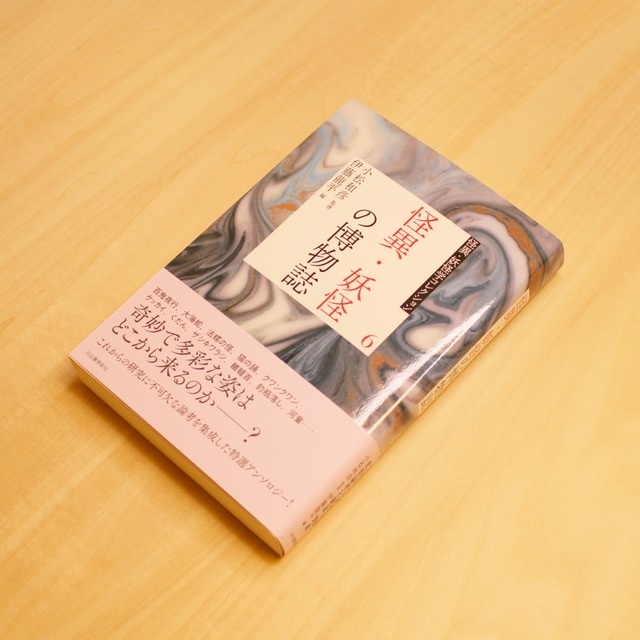 6 怪異・妖怪の博物誌 (怪異・妖怪学コレクション) / 小松和彦 [監修]