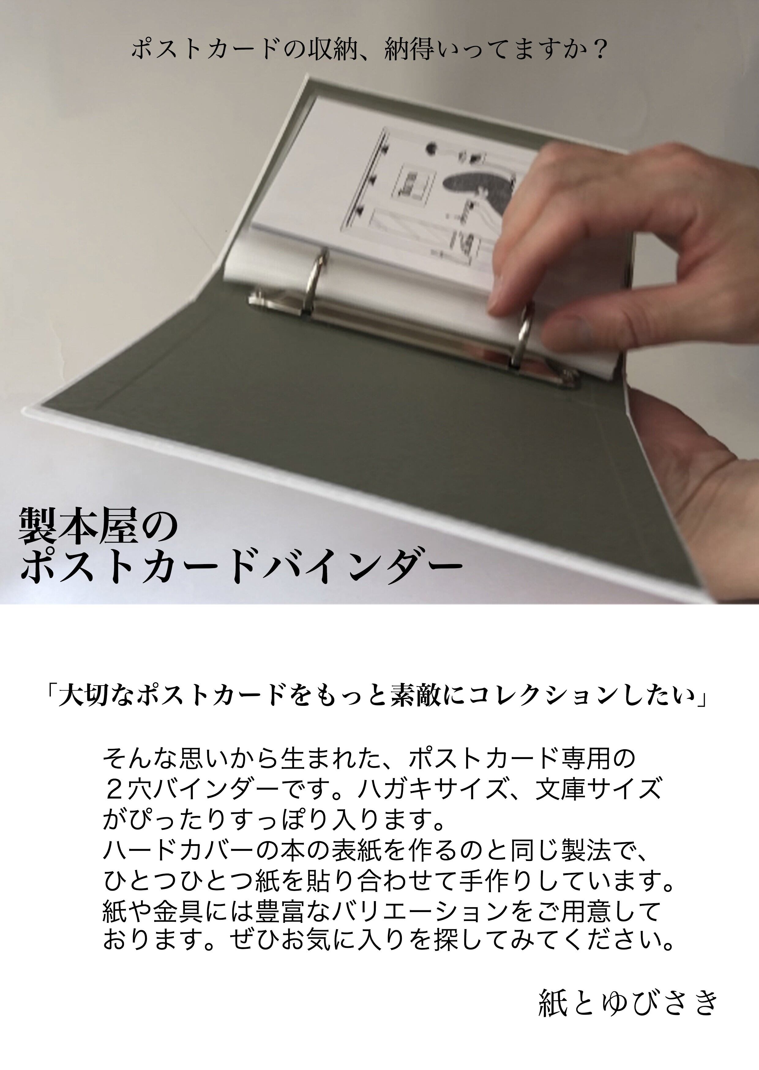 製本屋のポストカードバインダー【コーネル装・プリントペーパー