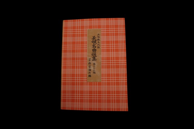 三味線文化譜 長唄 名曲選集 第二十三編  （四世杵家弥七編）／gakufu3318