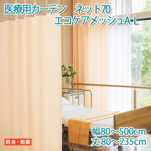 医療用カーテン 東リ 防炎 上部 ネット高70cm 【エコケアメッシュA　Lサイズ】 幅351〜400cm 丈80〜235cm 防炎ラベル付き 病院用 業務用 ベッドまわり メーカー品