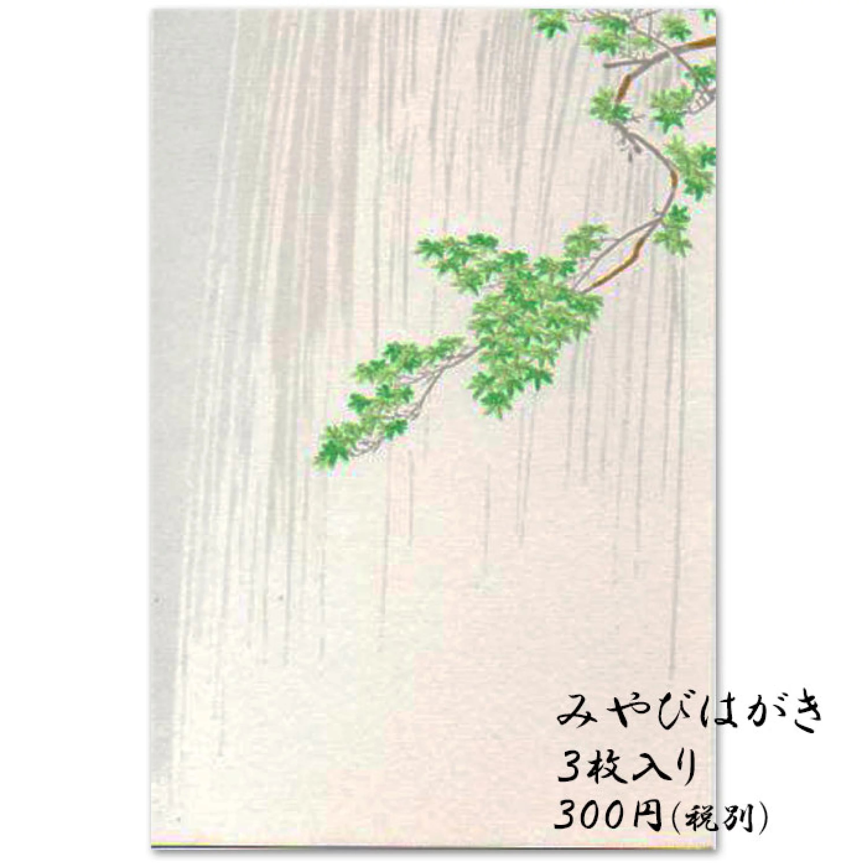 みやびはがき 楓（かえで）と雨の和紙はがき 3枚入り【126】絵葉書