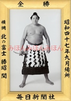 昭和４７年９月場所全勝　横綱　北の富士勝昭関（９回目の優勝）