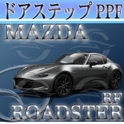マツダロードスターRF ND系(2018年07月~) | ステップ用XPEL PPF ブラック（ツヤ有り黒）