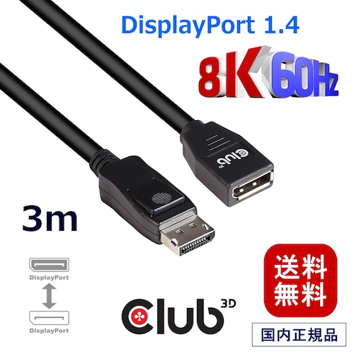 【CAC-1023】Club3D DisplayPort 1.4 HBR3 (High Bit Rate 3) 8K 60Hz Male / Female 3m 28AWG 延長ケーブル Extension Cable