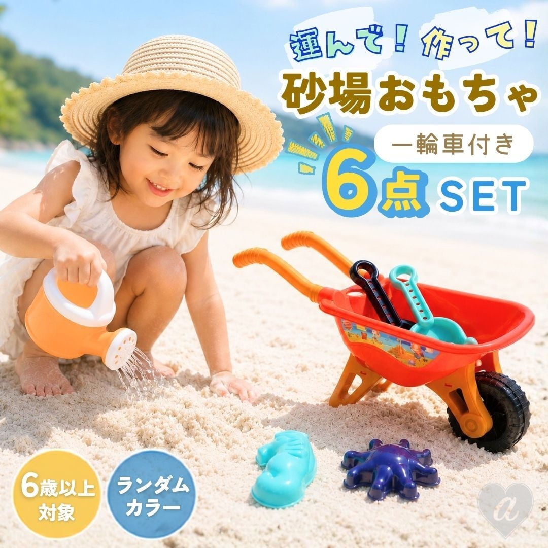 玩具 一輪車 砂場セット カラーランダム 6点セット バケツ ビーチ
