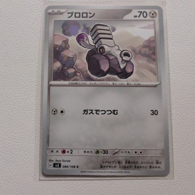 ブロロン 技/特：ガスでつつむ【sv3.はがねタイプ.シングルカード.ポケカ】