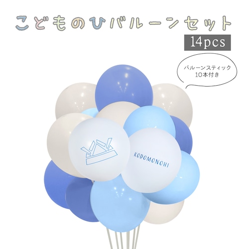 こどもの日 飾り バルーン セット バルーンスティック付き くすみカラー おしゃれ 子供の日 こどものひ 風船 兜 かぶと 端午の節句 初節句 装飾 室内 バナー 男の子 女の子 出産祝い お祝い