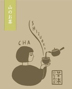 山のお茶 ティーバッグ11P