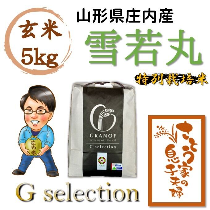 山形県庄内産 雪若丸 白米5kg Gセレクション 特別栽培米 | さとう家の
