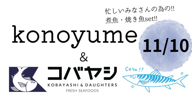 【冷凍】※11/10〜発送分☆★コノユメコラボ★☆子育て家庭のためお魚セット☆★