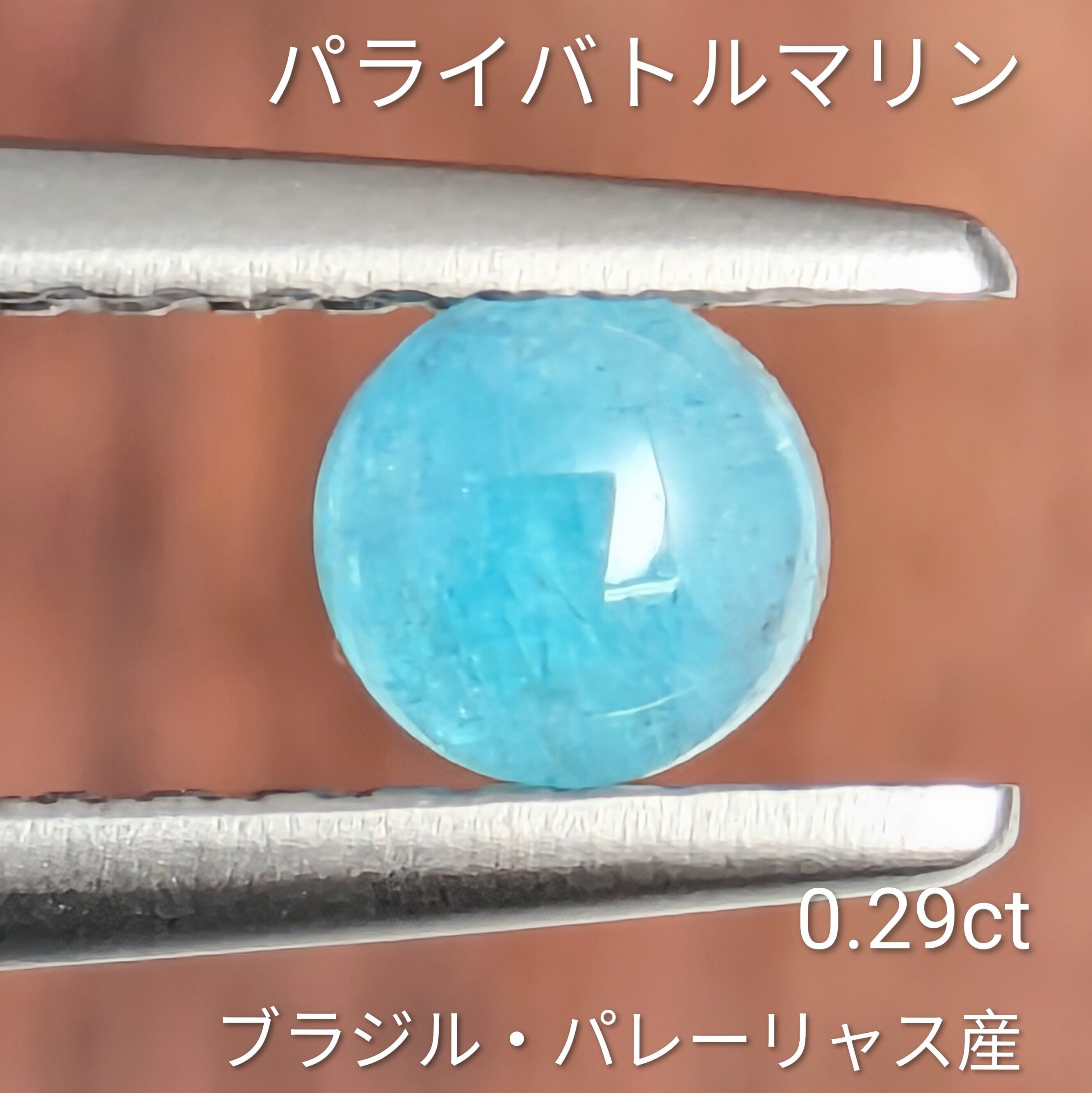 南国の海の水面のようなピカピカネオン!★ブラジルバターリャパライバトルマリン★ パライバトルマリン | Gem's Subculture