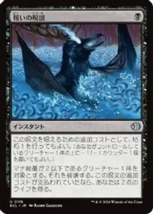 MTG《報いの呪詛/Requiting Hex(ECL)》日本語