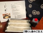 【冷蔵発送】手打ち生蕎麦（せいろ）2箱6人前・つゆ付き