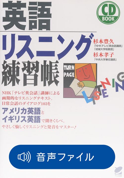 British English イギリス人はこう話す・こう考える 付属音声 | ベレ