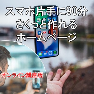 =オンライン講座版=「スマホ片手に90分　さくっと作れる　ホームページ」