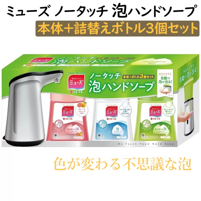 ミューズノータッチ本体＋3種の香り詰替えボトル入りセット 泡で出てくるハンドソープ 色が変わる手洗い石鹼 便利ディスペンサー詰め替え3個セット 殺菌除菌 コストコ 直送品