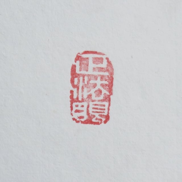 梶浦逸外書[耐]額縁入り