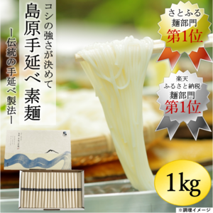 島原手延べ素麺（C-1　20束入り）(46)