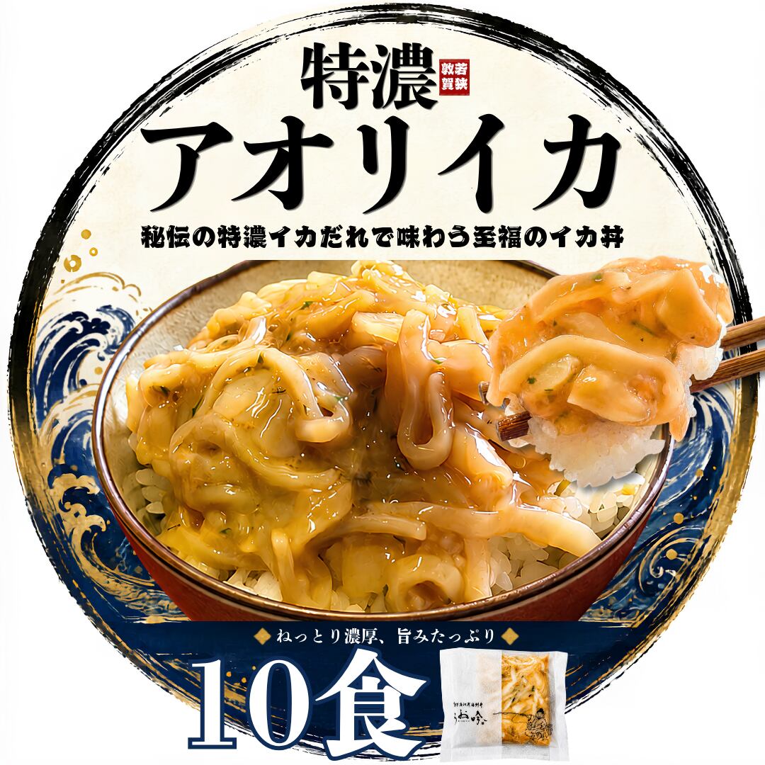 特濃アオリイカ丼の素 10食