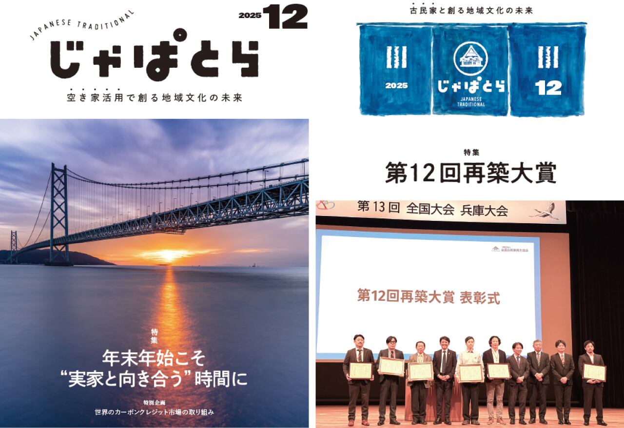 古民家の調査と再築 | じゃぱとらどっとこむ