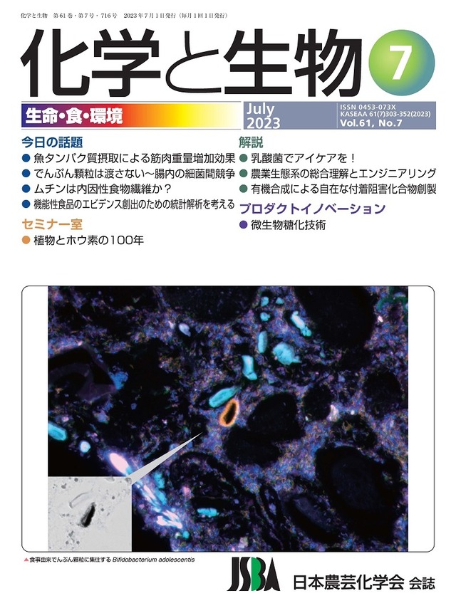 化学と生物 2023年 07月号 (Vol.61  No.7)