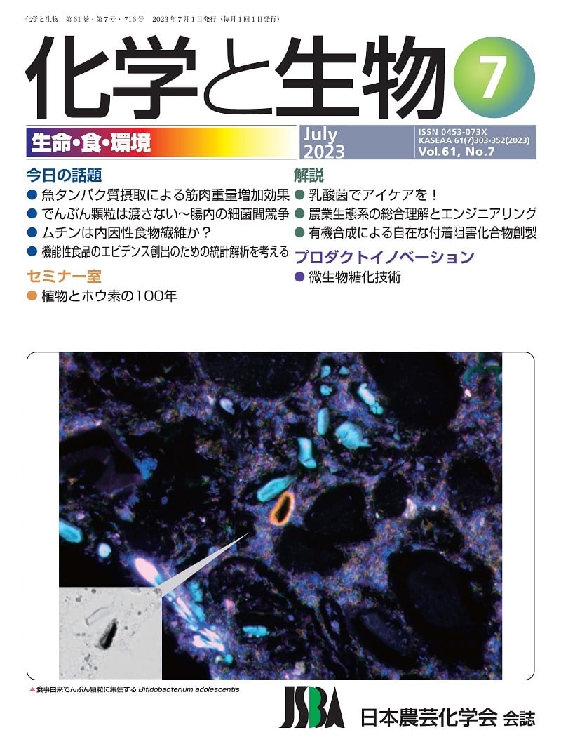 07月号　学術書籍netショップ　化学と生物　No.7)　2023年　(Vol.61