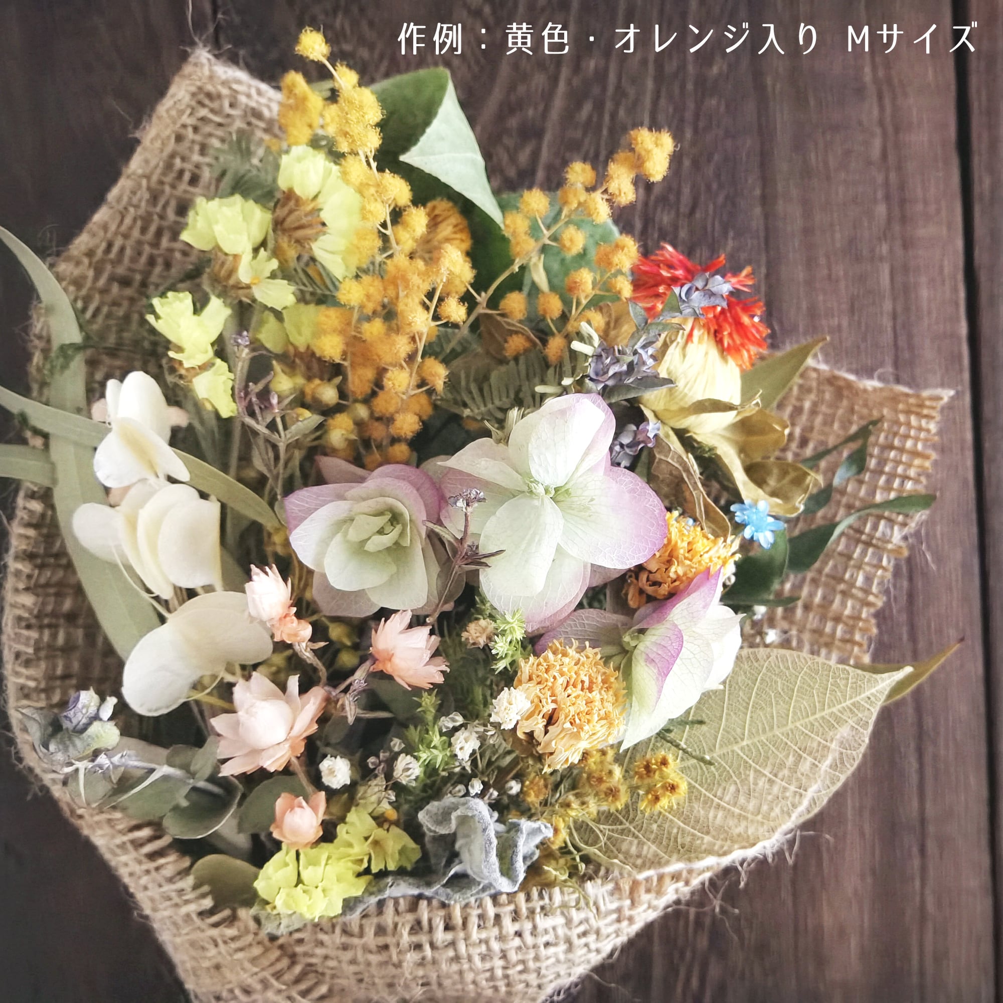 早割】大きさ選べるナチュラルブーケ 森のお花屋さん【M・Lサイズ S