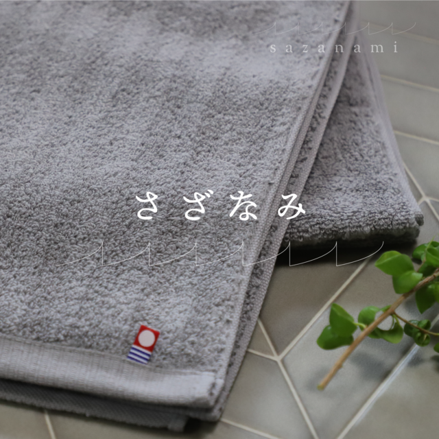 さざなみ 大判バスタオル カラー