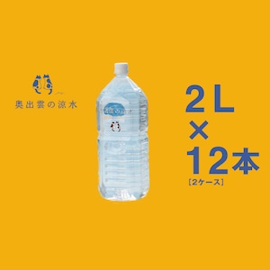 【定期購入】奥出雲の涼水2L［2ケース］（12本入）