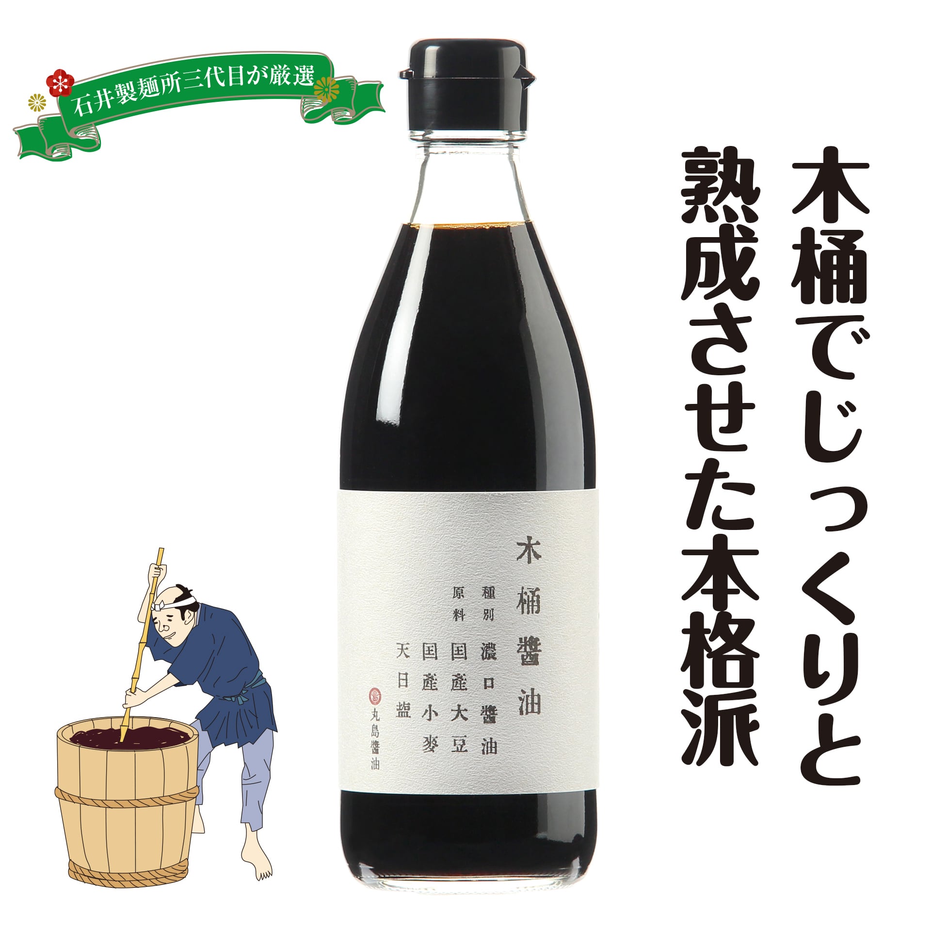 木桶醤油360mL＜丸島醤油（株）＞