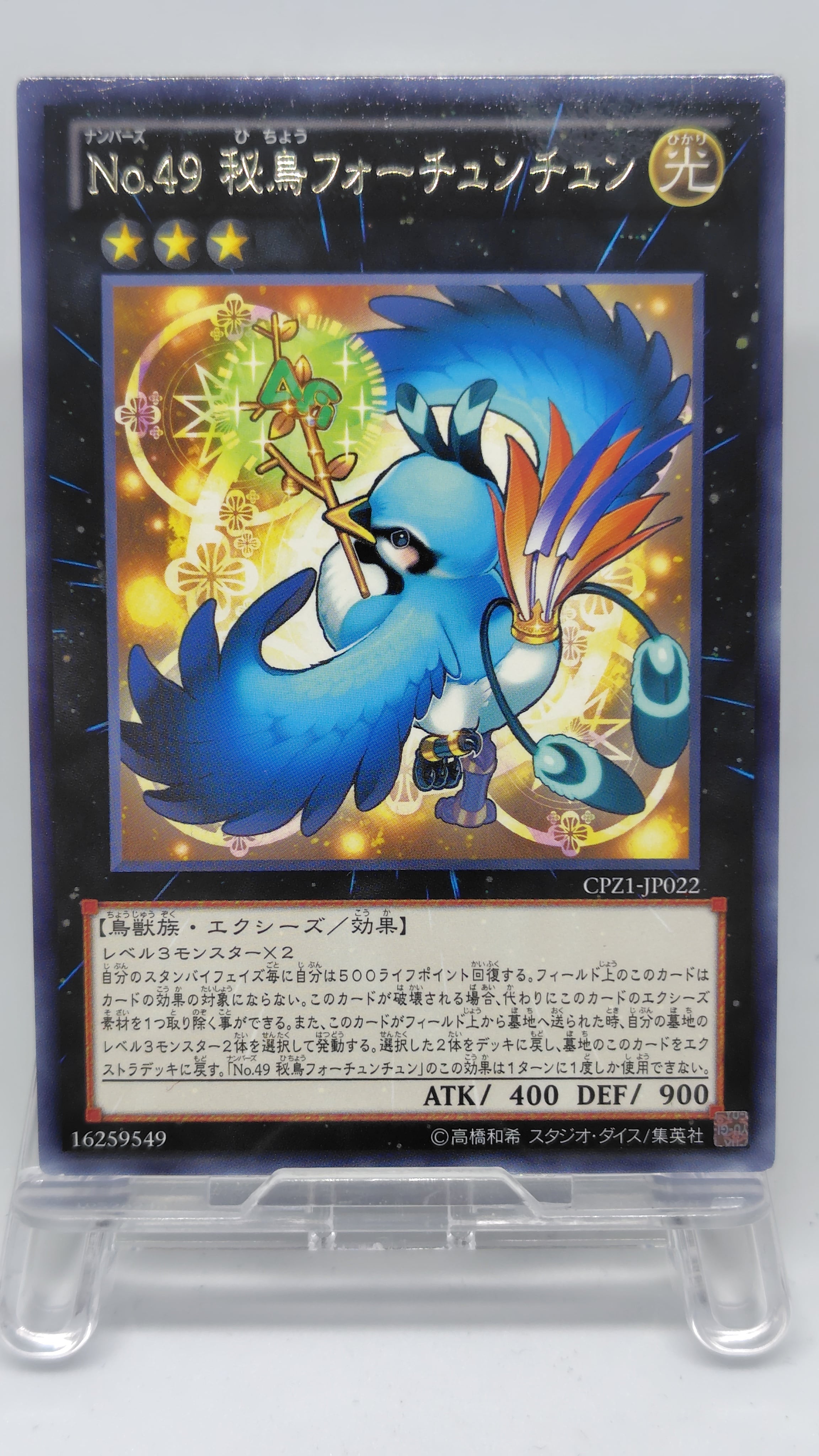 Ｎｏ.４９ 秘鳥フォーチュンチュン【CPZ1-JP022】[R]