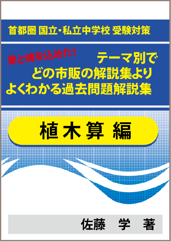 特殊算 植木算編 首都圏 国立 私立中学校 受験対策 愛と魂を込めた テーマ別で市販の解説集よりよくわかる過去問題解説集 自宅でできる受験対策ショップ ワカルー Wakaru 特殊算 植木算編 首都圏 国立 私立中学校 受験対策 愛と魂を込めた テーマ別で市販の解説集よりよくわかる過去問題解説集 自宅でできる受験対策ショップ ワカルー Wakaru