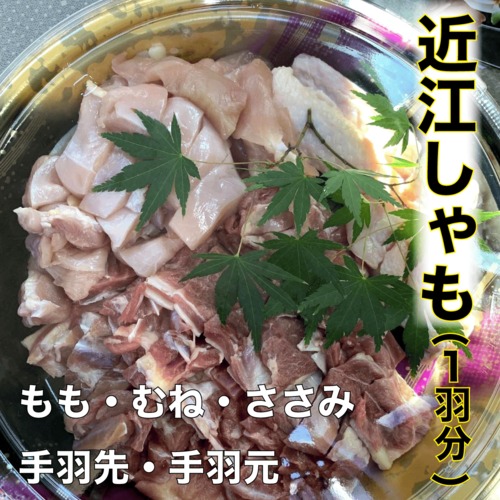 みのり農園の【近江しゃも】3〜4人前